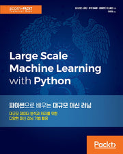 파이썬으로 배우는 대규모 머신 러닝(acorn+PACKT 시리즈)(Paperback)