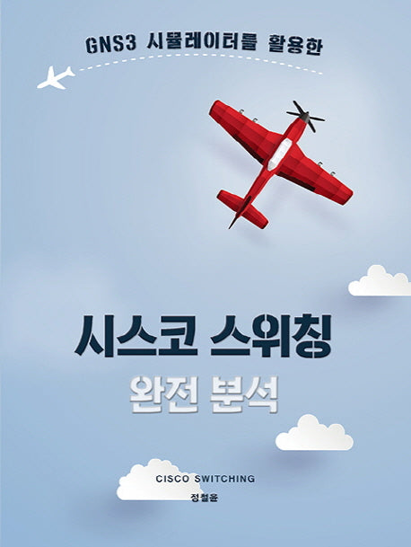 시스코 스위칭 완전 분석(GNS3 시뮬레이터를 활용한)(에이콘 네트워크  프로그래밍 시리즈)