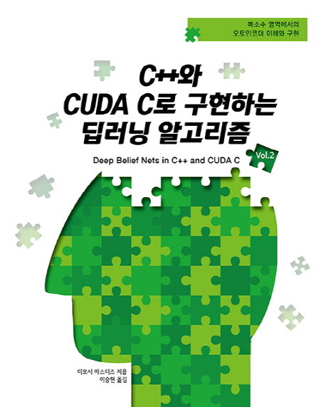 C++와 CUDA C로 구현하는 딥러닝 알고리즘 2(에이콘 데이터 과학 시리즈)