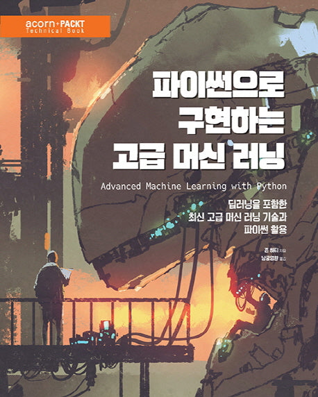 파이썬으로 구현하는 고급 머신 러닝(acorn+PACKT 시리즈)