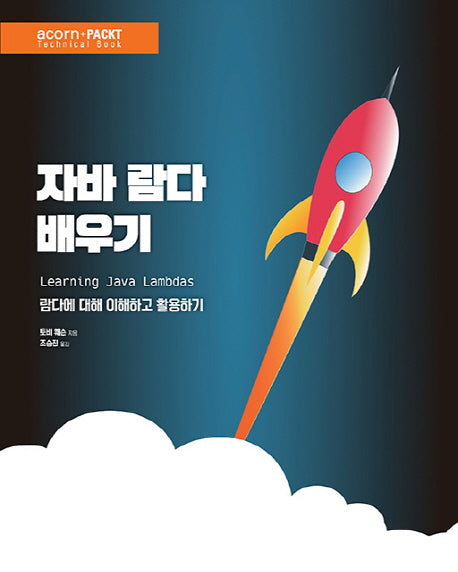 자바 람다 배우기(acorn+PACKT 시리즈)
