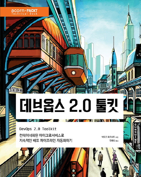 데브옵스 2.0 툴킷(acorn+PACKT 시리즈)