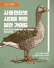 사물인터넷 시대를 위한 보안 가이드(acorn+PACKT)