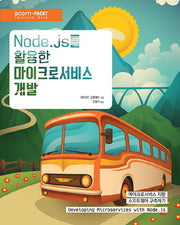 Node.js를 활용한 마이크로서비스 개발(acorn+PACKT 시리즈)