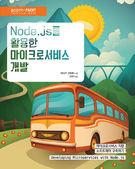 Node.js를 활용한 마이크로서비스 개발(acorn+PACKT 시리즈)