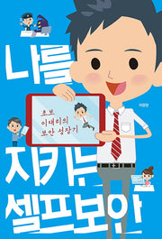 나를 지키는 셀프 보안(에이콘 해킹 보안 시리즈)