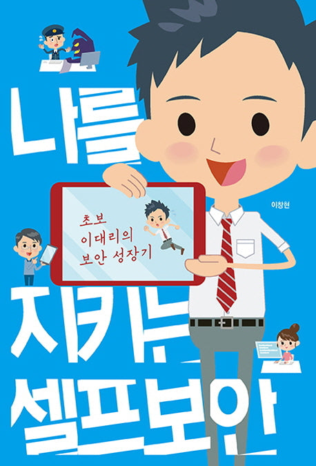 나를 지키는 셀프 보안(에이콘 해킹 보안 시리즈)