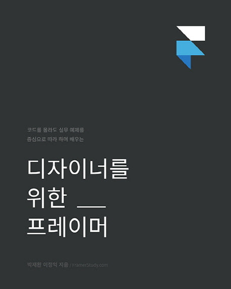 디자이너를 위한 프레이머(에이콘 UX 프로페셔널 시리즈)