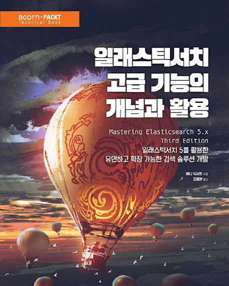 일래스틱서치 고급 기능의 개념과 활용(acorn+PACKT 시리즈)