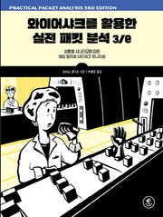 와이어샤크를 활용한 실전 패킷 분석(3판)