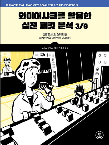 와이어샤크를 활용한 실전 패킷 분석(3판)