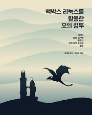 백박스 리눅스를 활용한 모의 침투(에이콘 해킹 보안 시리즈)(자석책)