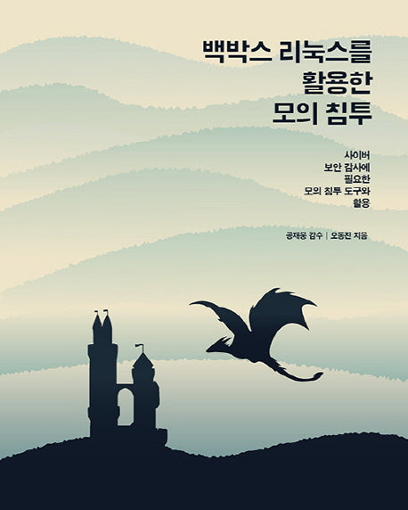 백박스 리눅스를 활용한 모의 침투(에이콘 해킹 보안 시리즈)(자석책)