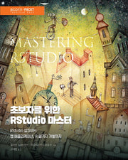 초보자를 위한 RStudio 마스터(acorn+PACKT 시리즈)