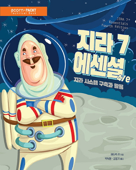 지라 7 에센셜(4판)(acorn+PACKT 시리즈)