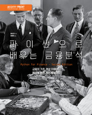 파이썬으로 배우는 금융 분석(2판)(acorn+Packt 시리즈)