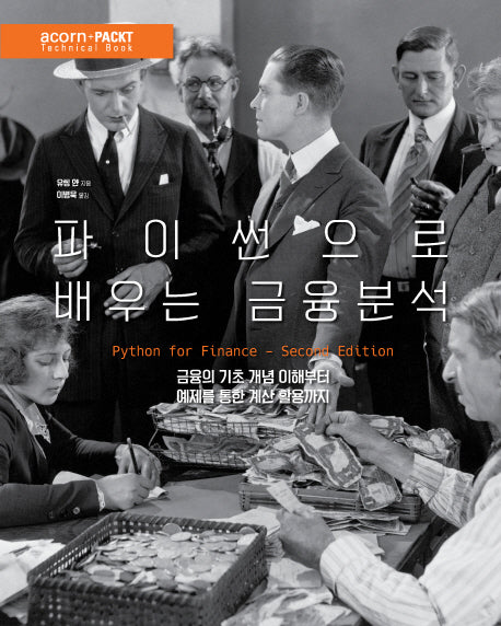 파이썬으로 배우는 금융 분석(2판)(acorn+Packt 시리즈)