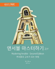 앤서블 마스터하기(2판)(acorn+Packt 시리즈)