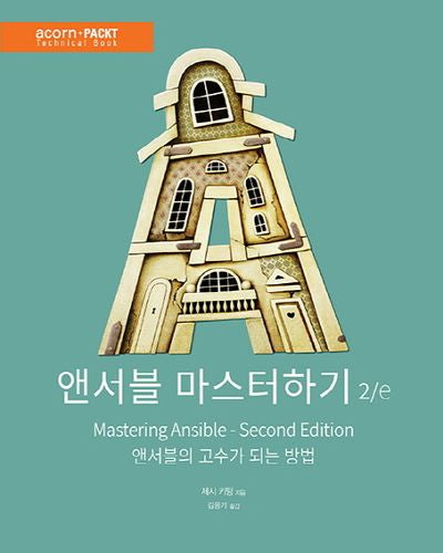 앤서블 마스터하기(2판)(acorn+Packt 시리즈)