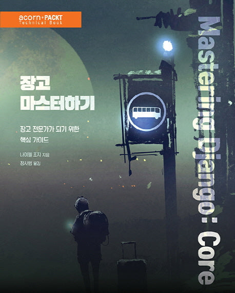장고 마스터하기(acorn+PACKT 시리즈)