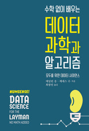 수학 없이 배우는 데이터 과학과 알고리즘(데이터 과학 시리즈)
