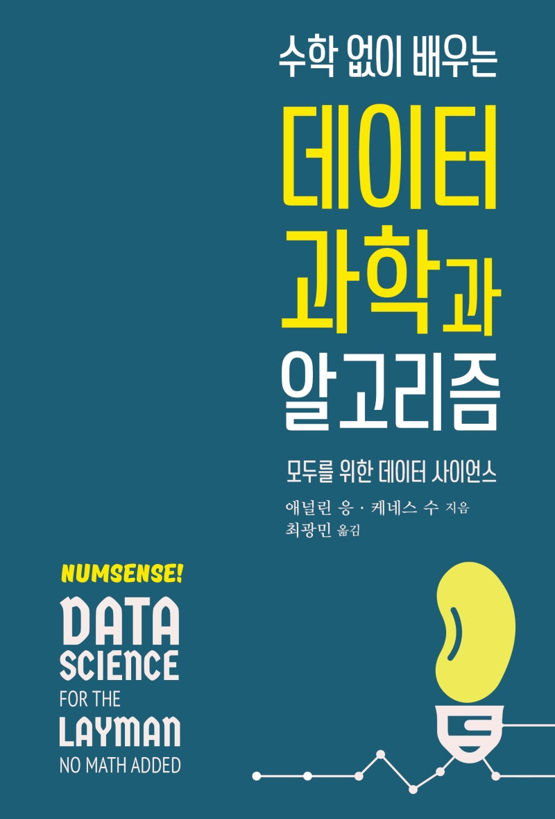 수학 없이 배우는 데이터 과학과 알고리즘(데이터 과학 시리즈)