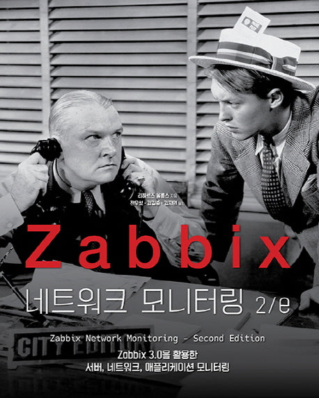 Zabbix 네트워크 모니터링(2판)(acorn+PACKT 시리즈)