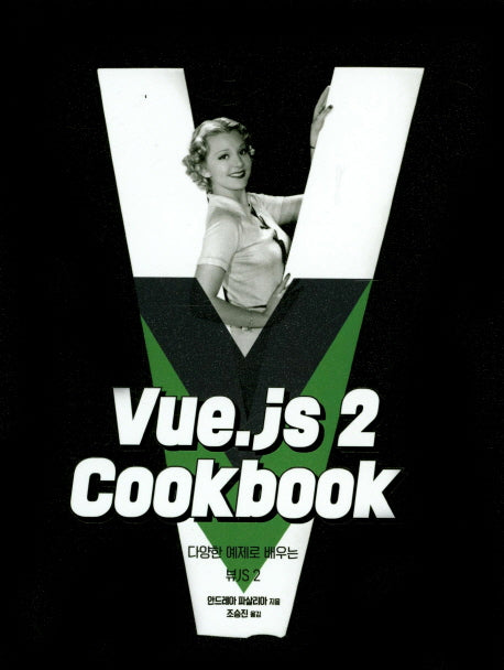Vue.js 2 Cookbook(acorn+PACKT 시리즈)