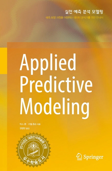 실전 예측 분석 모델링(Applied Predictive Modeling)(acorn ADVANCED)(양장본 Hardcover)