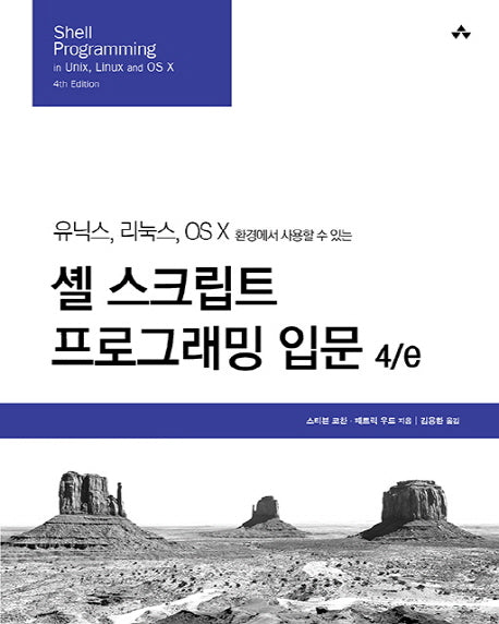 셸 스크립트 프로그래밍 입문(4판)(오픈소스 프로그래밍)