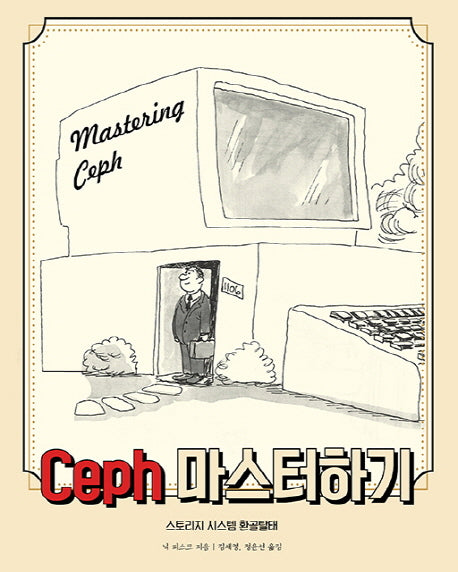 Ceph 마스터하기(acron+Packt)