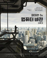파이썬 3로 컴퓨터 비전 다루기(acorn+Packt)