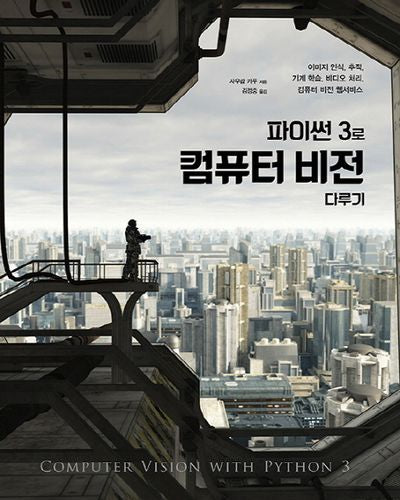 파이썬 3로 컴퓨터 비전 다루기(acorn+Packt)