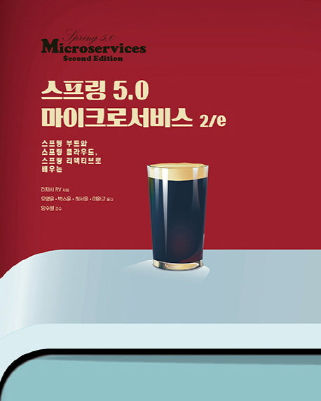 스프링 5.0 마이크로서비스(2판)