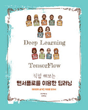 텐서플로를 이용한 딥러닝(직접 해보는)