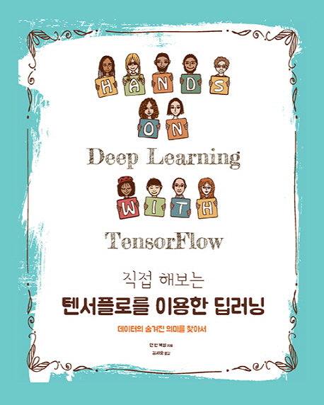 텐서플로를 이용한 딥러닝(직접 해보는)
