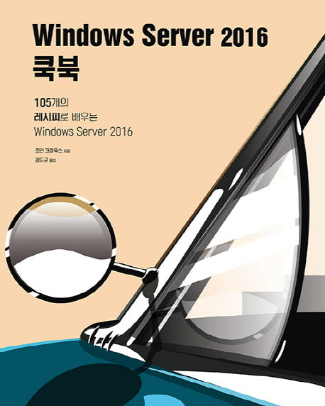 Windows Server 2016 쿡북(acorn+PACKT 시리즈)