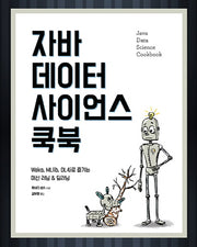 자바 데이터 사이언스 쿡북(acorn+Packt)