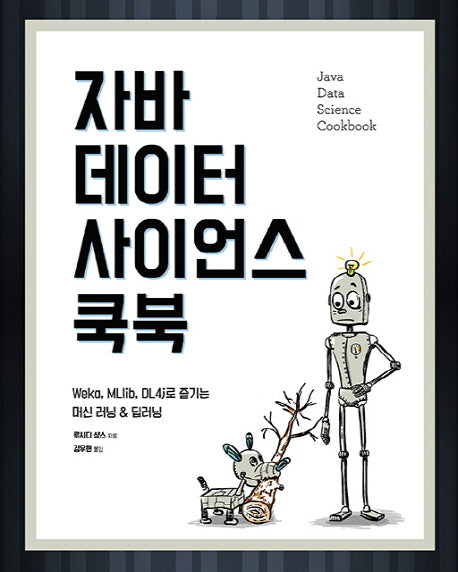 자바 데이터 사이언스 쿡북(acorn+Packt)