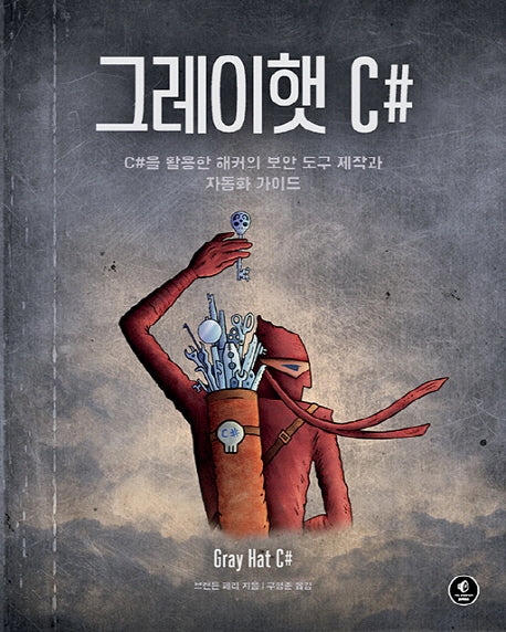 그레이햇 C#(에이콘 해킹과 보안 시리즈)
