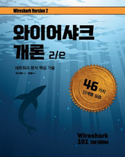 와이어샤크 개론(2판)(네트워크 프로그래밍 시리즈)