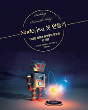 Node.js로 봇 만들기(acorn+PACKT 시리즈)