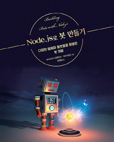 Node.js로 봇 만들기(acorn+PACKT 시리즈)