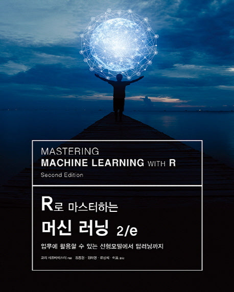R로 마스터하는 머신 러닝(2판)(acorn+Packt 시리즈)