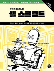 한눈에 빠져드는 셸 스크립트(2판)