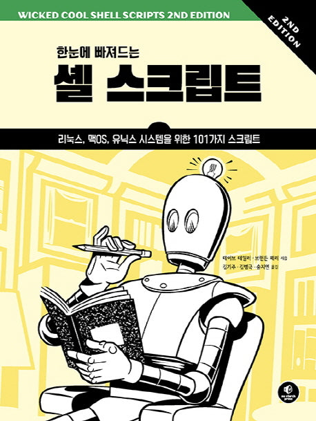 한눈에 빠져드는 셸 스크립트(2판)