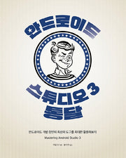 안드로이드 스튜디오 3 통달(모바일 프로그래밍)