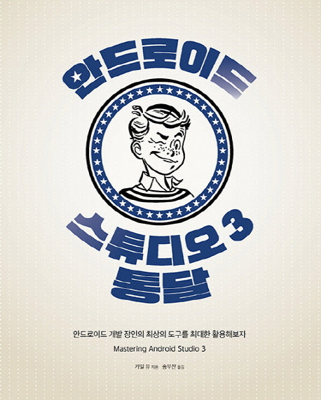 안드로이드 스튜디오 3 통달(모바일 프로그래밍)