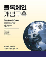 블록체인 개념구축
