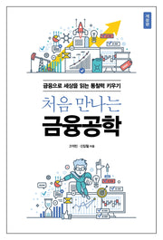 처음 만나는 금융공학(개정판)(acornLoft)
